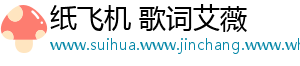 纸飞机 歌词艾薇